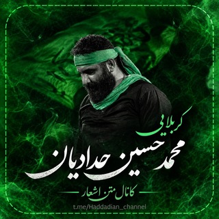Telegram profile photo for کانال متن اشعار کربلایي محمدحسین حدادیان