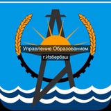 Telegram profile photo for Управление образованием г. Избербаш