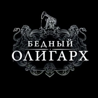 Telegram profile photo for Бедный Олигарх
