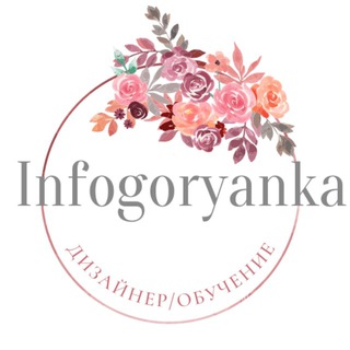 Telegram profile photo for Обучение INFOGORYANKA❤️🔥