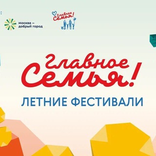Telegram profile photo for Семейный фестиваль «Главное — семья»