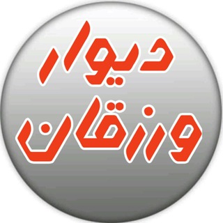 Telegram profile photo for ☆ دیوار ورزقان ☆