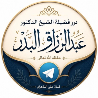 Telegram profile photo for درر الشيخ أ.د.عبدالرزاق البدر
