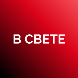 Telegram group profile photo for В СВЕТЕ