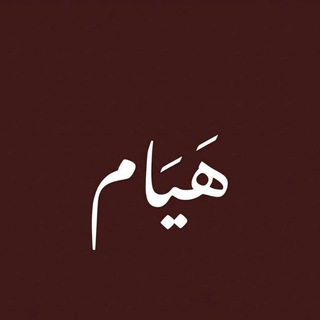 Telegram profile photo for هَـيَـام