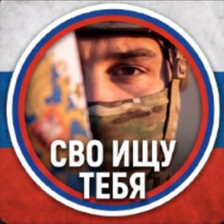 Telegram group profile photo for СВО ИЩУ ТЕБЯ