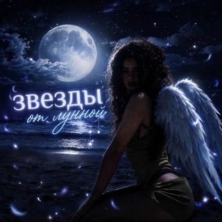Telegram profile photo for звезды от лунной🌑