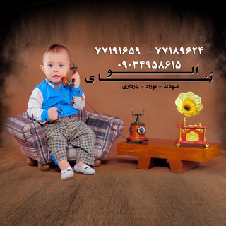 Telegram profile photo for آتلیه کودک بنسای