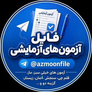 Telegram profile photo for فایل آزمون های آزمایشی