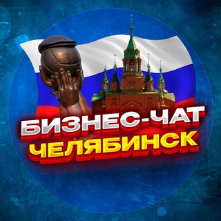 Telegram profile photo for №1 БИЗНЕС ЧАТ ЧЕЛЯБИНСК | Мероприятия, нетворкинг, общение и реклама в Челябинске | ЧЛБ, ЧБ