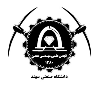 Telegram profile photo for انجمن علمی مهندسی معدن دانشگاه صنعتی تبریز