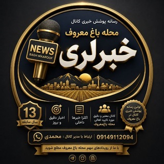 Telegram profile photo for باغ معروف خبرلری ️️