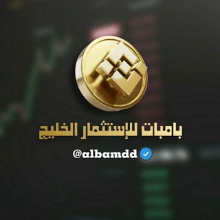 Telegram profile photo for 📊بامبات💲 للأستثمار 💲الخليج📊.