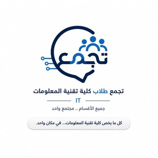 Telegram profile photo for تجمع طلاب كلية تقنية المعلومات IT