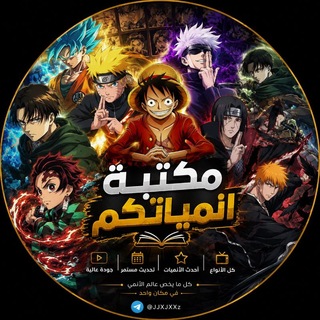 Telegram profile photo for انميات | مكتبة انمياتكم