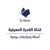 Telegram profile photo for قناة إختبار القدرة المعرفية