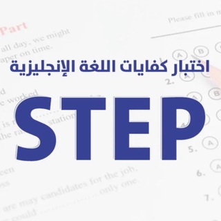Telegram profile photo for نماذج ستيب step
