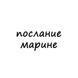 Telegram profile photo for послание марине