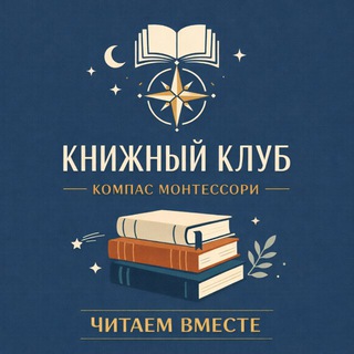 Telegram profile photo for Книжный клуб. Компас Монтессори