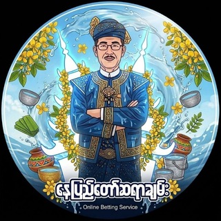 Telegram profile photo for နေပြည်တော်ဆရာချမ်း