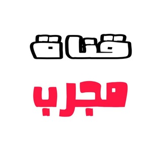 Telegram profile photo for مـجـرب💯✔🐸