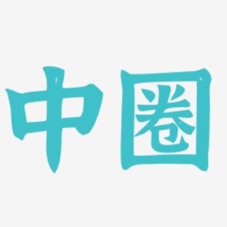 Telegram profile photo for 外围中圈(北京)