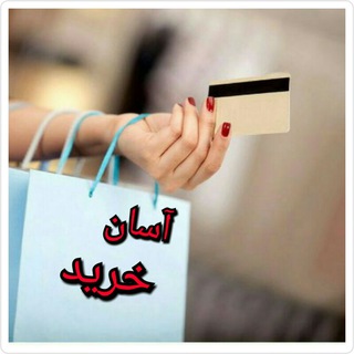 Telegram profile photo for آسان خرید