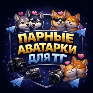 Telegram profile photo for ПАРНЫЕ АВАТАРКИ