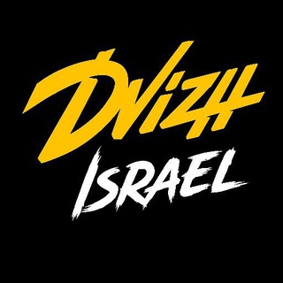 Telegram profile photo for Dvizh Israel 🇮🇱