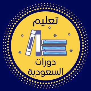 Telegram profile photo for دورات السعوية | تعليم