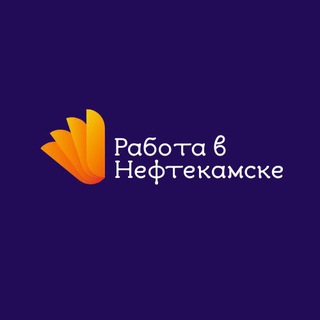 Telegram profile photo for Нефтекамск Работа | Вакансии | Подработка | Шабашка