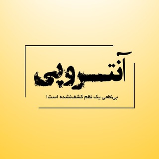 Telegram profile photo for دوهفتهنامه آنتروپی