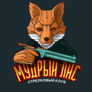 Telegram profile photo for Стрелковый клуб «Мудрый лис» г. Владивосток