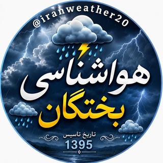 Telegram profile photo for «هواشناسیبَختِگان |مرجع پیشبینیهوایایران»