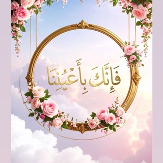 Telegram profile photo for اليقينُ باللهِ سرُّ الوصول للنور🌧️🌸🍃."