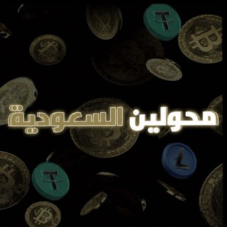 Telegram profile photo for قناة محولين السعودية