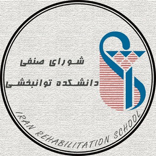 Telegram profile photo for شورای صنفی توانبخشی