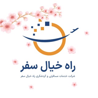 Telegram profile photo for آژانس هواپیمایی راه خیال