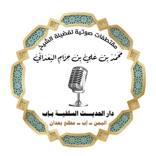 Telegram profile photo for مقتطفات وفتاوى مرئية للشيخ محمد بن حزام البعداني اليماني