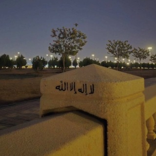 Telegram profile photo for لا إله إلا الله 🌱