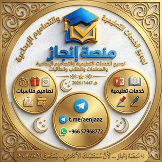 Telegram profile photo for إنجاز | خدمات تعليمية وأكاديمية
