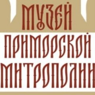 Telegram group profile photo for Музей Приморской митрополии