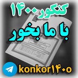 Telegram profile photo for استخدامی سنجش، جهاد دانشگاهی و سایر ارگان ها، امتحانات نهایی، کنکور، کلید آزمون ها#آزمون_سراسری