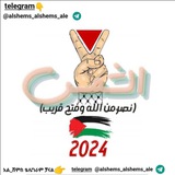 Telegram profile photo for አል_ሸምስ alshems (Official iselamic Channel) الشمس 🇵🇸🇵🇸