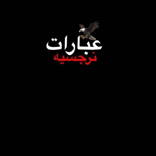 Telegram profile photo for اقتباسات نرجسيه 🔥