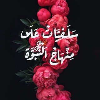 Telegram profile photo for سلفيات على منهاج النبوة🌺💐🌺