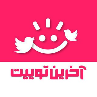 Telegram profile photo for آخرین توییت