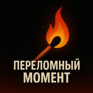 Telegram profile photo for Переломный момент