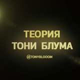 Telegram profile photo for ТЕОРИЯ ТОНИ БЛУМА🗽