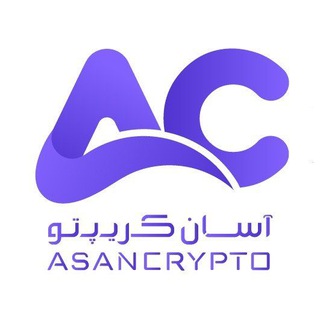 Telegram profile photo for آسان کریپتو | Asan Crypto